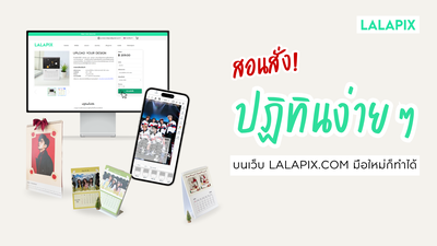 สอนสั่ง! ปฏิทินง่ายๆ บนเว็บ Lalapix มือใหม่ก็ทำได้!